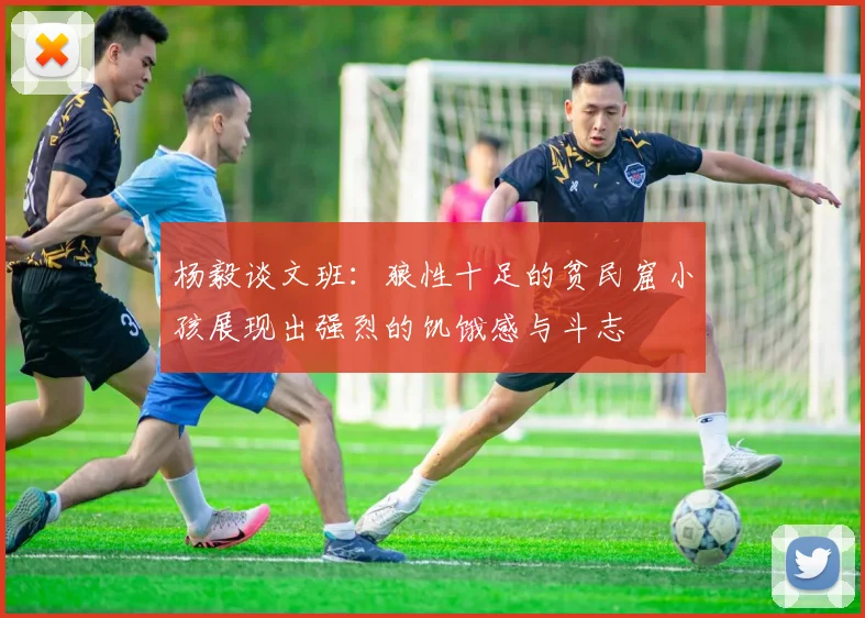 杨毅谈文班：狼性十足的贫民窟小孩展现出强烈的饥饿感与斗志