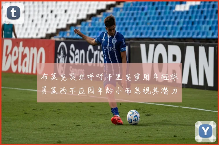 布莱克莫尔呼吁卡里克重用年轻球员莱西不应因年龄小而忽视其潜力