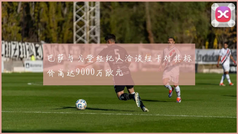 巴萨与戈登经纪人洽谈纽卡对其标价高达9000万欧元