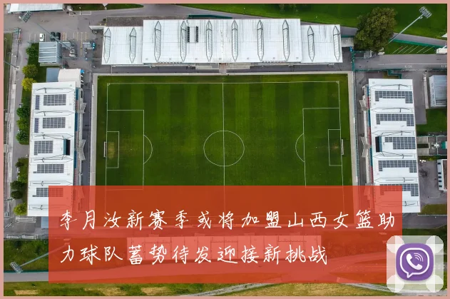 李月汝新赛季或将加盟山西女篮助力球队蓄势待发迎接新挑战