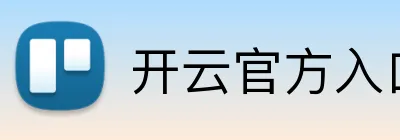开云官方入口网页版 Logo